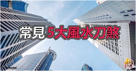 雙腰煞|你家中了嗎？5種居家風水最嚴重煞氣，恐招致破財、血光、災禍。